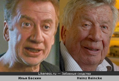 Илья Баскин и Heinz Reincke