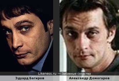 Эдуард Багиров и Александр Домогаров