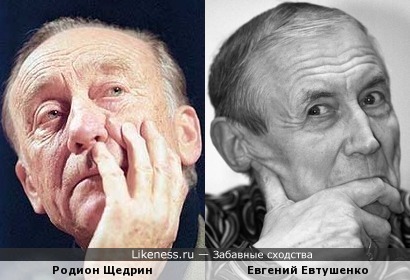 Родион Щедрин и Евгений Евтушенко