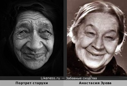 Портрет старухи и Анастасия Зуева