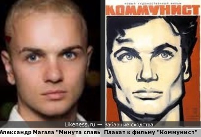 Александр Магала и Плакат к фильму &quot;Коммунист&quot;