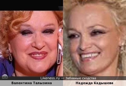 Валентина Талызина и Надежда Кадышева