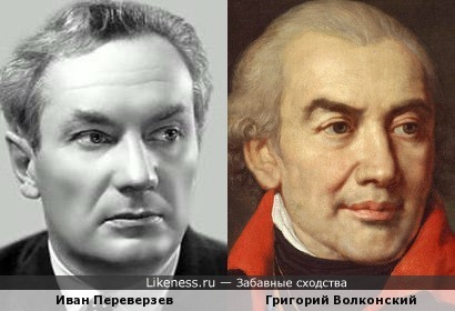Иван Переверзев и Григорий Волконский