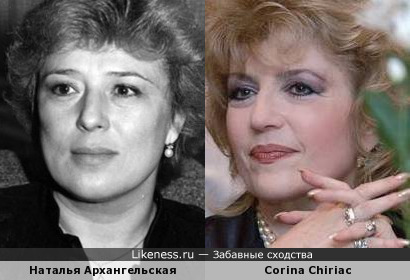 Наталья Архангельская и Corina Chiriac