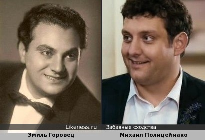 Эмиль Горовец и Михаил Полицеймако