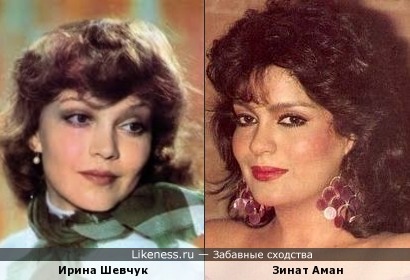 Ирина Шевчук и Зинат Аман
