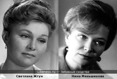 Светлана Жгун и Нина Меньшикова