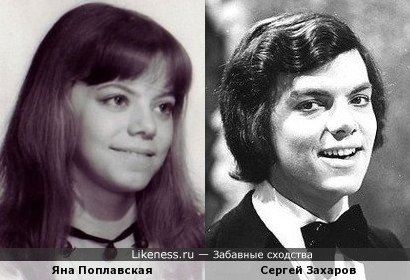 Яна Поплавская и Сергей Захаров