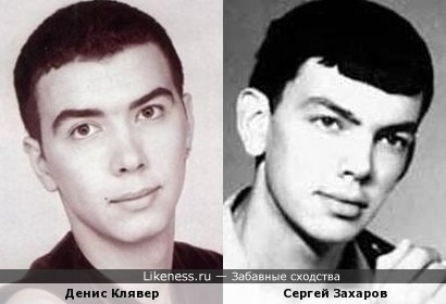 Денис Клявер и Сергей Захаров