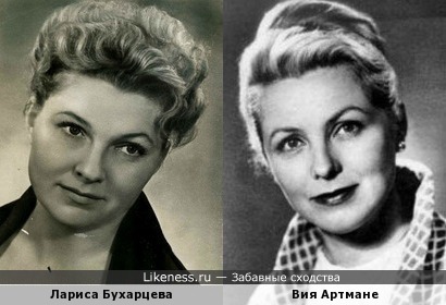 Лариса Бухарцева похожа на Вию Артмане