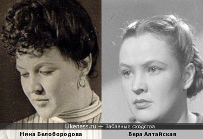 Нина Белобородова и Вера Алтайская