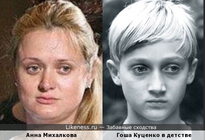 Анна Михалкова и Гоша Куценко в детстве