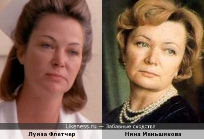 Луиза Флетчер и Нина Меньшикова