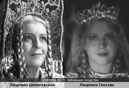 Людмила Целиковская и Людмила Глазова