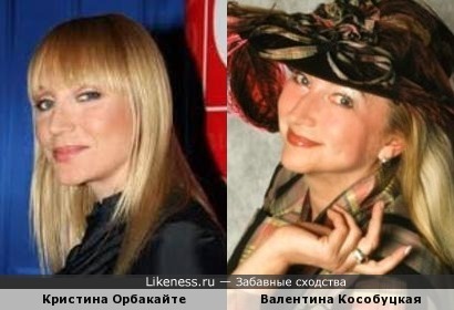 Кристина Орбакайте и Валентина Кособуцкая