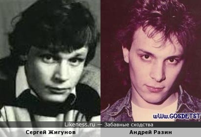 Сергей Жигунов и Андрей Разин