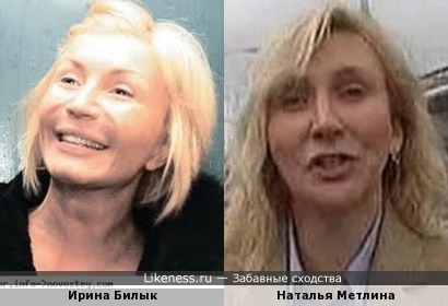 Ирина Билык и Наталья Метлина