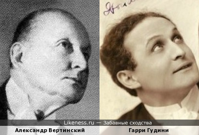 Александр Вертинский и Гарри Гудини