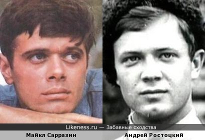 Майкл Сарразин и Андрей Ростоцкий