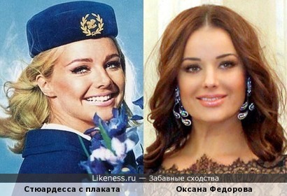 Оксана Федорова и Стюардесса
