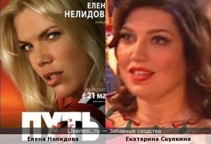 Елена Нелидова и Екатерина Скулкина