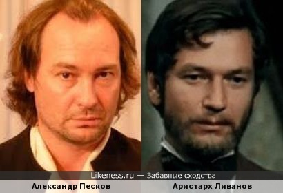 Александр Песков и Аристарх Ливанов