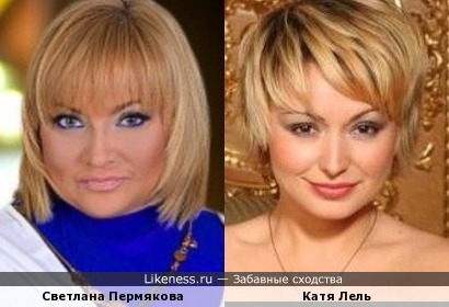 Светлана Пермякова и Катя Лель