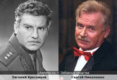 Сергей Никоненко и Евгений Красавцев