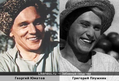 Георгий Юматов и Григорий Плужник
