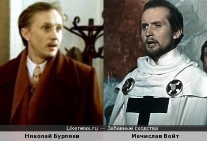 Николай Бурляев и Мечислав Войт