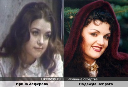 Ирина Алферова и Надежда Чепрага (как ни странно!)