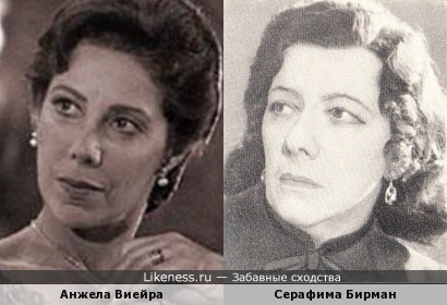 Анжела Виейра и Серафима Бирман