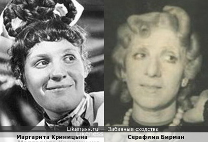 Маргарита Криницына и Серафима Бирман