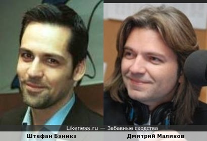 Штефан Бэникэ и Дмитрий Маликов
