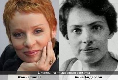 Жанна Эппле и Анна Андерсон