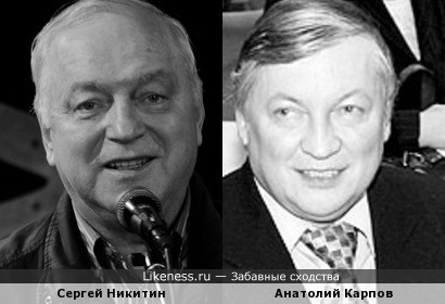 Сергей Никитин и Анатолий Карпов