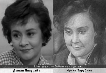 Джоан Плаурайт и Ирина Зарубина