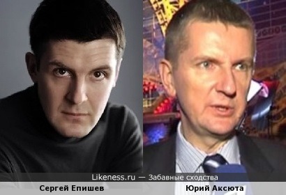 Юрий Аксюта и Сергей Епишев