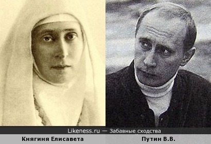 Княгиня Елисавета и Путин В.В