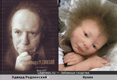 Эдвард Радзинский и кукла