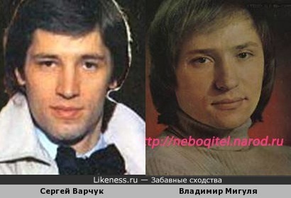 Сергей Варчук и Владимир Мигуля