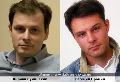 Кирилл Лучинский и Евгений Пронин