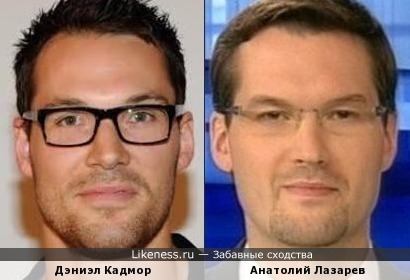 Дэниэл Кадмор и Анатолий Лазарев