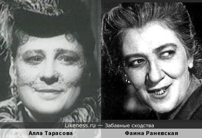 Алла Тарасова и Фаина Раневская