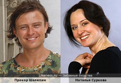 Прохор Шаляпин и Наталья Суркова