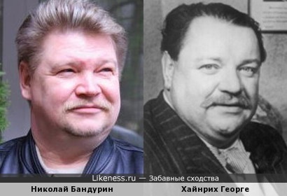 Николай Бандурин и Хайнрих Георге