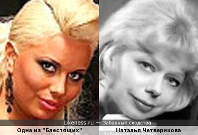 Одна из солисток &quot;Блестящих&quot; и Наталья Четверикова