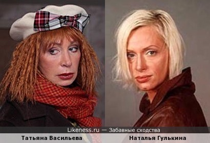 Татьяна Васильева и Наталья Гулькина