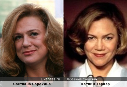 Светлана Сорокина и Кэтлин Тернер