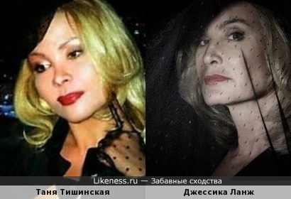Таня Тишинская и Джессика Ланж